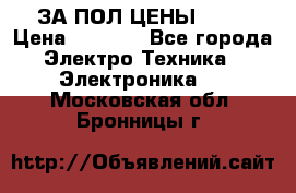 ЗА ПОЛ ЦЕНЫ!!!!! › Цена ­ 3 000 - Все города Электро-Техника » Электроника   . Московская обл.,Бронницы г.